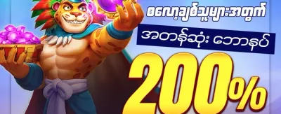 အသစ်ဝင်ရောက်သူများအတွက် ၁၀၀% ကြိုဆိုဘောနပ်စ် promotion