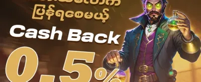 နေ့စဉ် ငွေပြန်အမ်းမှု promotion